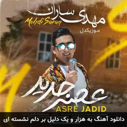 دانلود اهنگ به هزار و یک دلیل بر دلم نشسته ای مهدی ساران