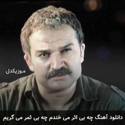 دانلود اهنگ چه بی اثر میخندم چه بی ثمر میگریم مهدی سلطانی