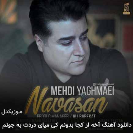 دانلود اهنگ آخه از کجا بدونم کی میای دردت به جونم مهدی یغمایی
