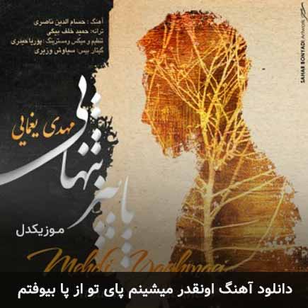 دانلود اهنگ اونقدر میشینم پای تو از پا بیوفتم مهدی یغمایی