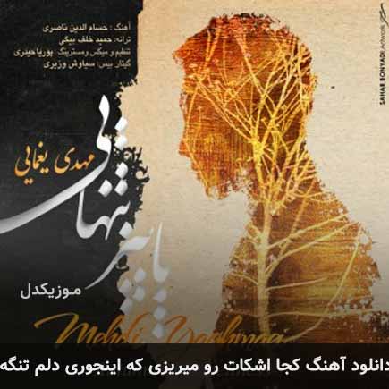 دانلود اهنگ کجا اشکات رو میریزی که اینجوری دلم تنگه مهدی یغمایی