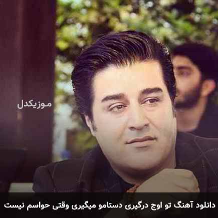 دانلود اهنگ تو اوج درگیری دستامو میگیری وقتی حواسم نیست مهدی یغمایی