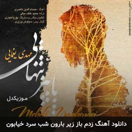 دانلود اهنگ زدم باز زیر بارون شب سرد خیابون مهدی یغمایی