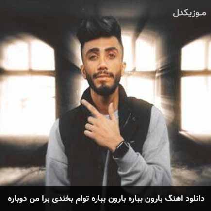 دانلود اهنگ بارون بباره بارون بباره توام بخندی برا من دوباره مهراد جم
