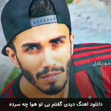 دانلود اهنگ دیدی گفتم بی تو هوا چه سرده مهراد جم