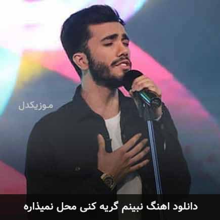 دانلود اهنگ نبینم گریه کنی محل نمیذاره مهراد جم