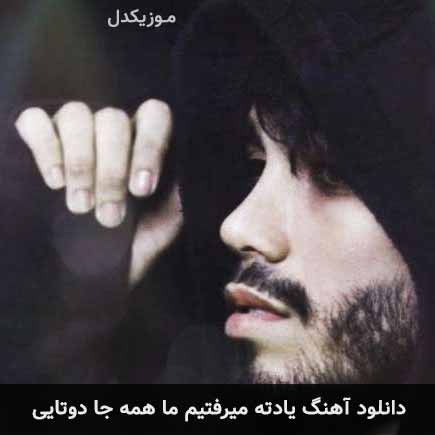 دانلود اهنگ یادته میرفتیم ما همه جا دوتایی مهراد جم