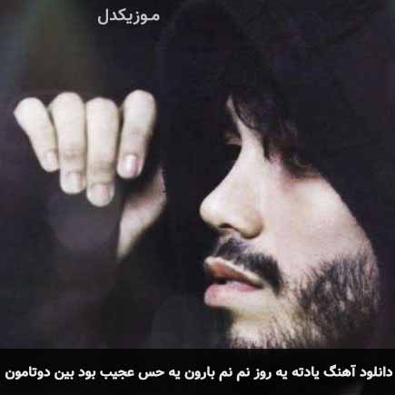 دانلود اهنگ یادته یه روز نم نم بارون یه حس عجیب بود بین دوتامون مهراد جم