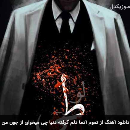 دانلود اهنگ از تموم آدما دلم گرفته دنیا چی میخوای از جون من مهراج