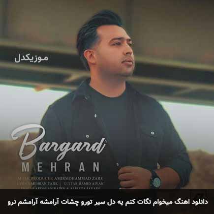 دانلود اهنگ میخوام نگات کنم یه دل سیر تورو چشات آرامشه آرامشم نرو مهران