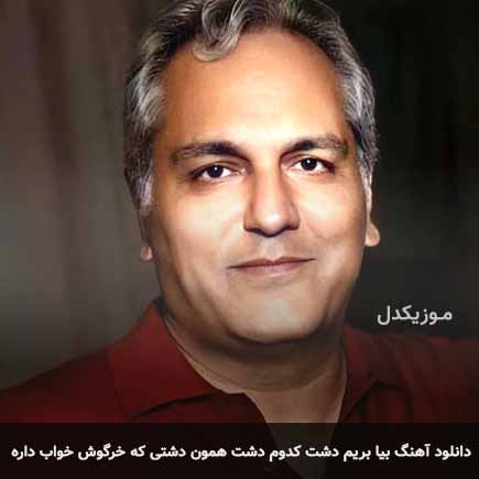 دانلود اهنگ بیا بریم دشت کدوم دشت همون دشتی که خرگوش خواب داره مهران مدیری
