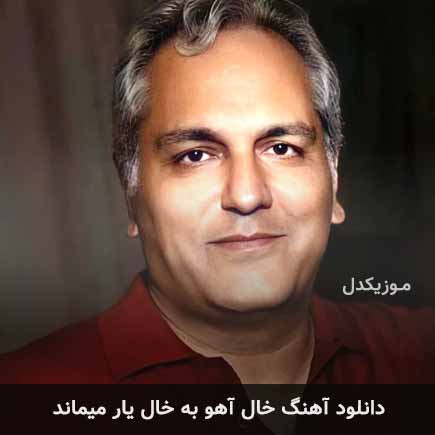 دانلود اهنگ خال آهو به خال یار میماند مهران مدیری