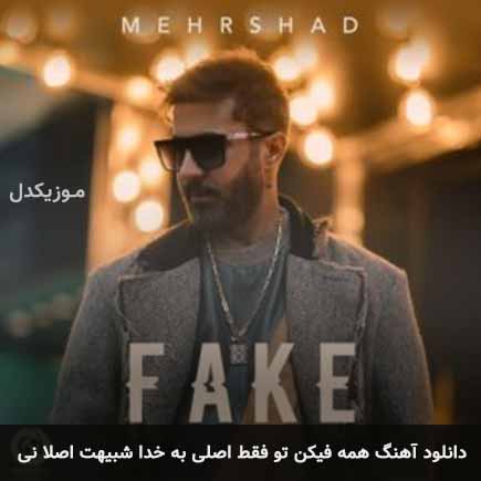 دانلود اهنگ همه فیکن تو فقط اصلی به خدا شبیهت اصلا نی مهرشاد