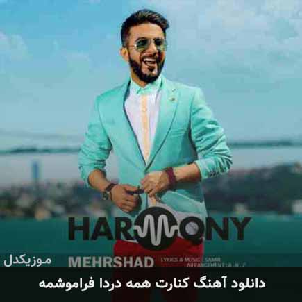 دانلود اهنگ کنارت همه دردا فراموشمه وقتی تو هستی مهرشاد
