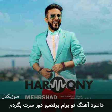 دانلود اهنگ تو برام برقصیو دور سرت بگردم مهرشاد