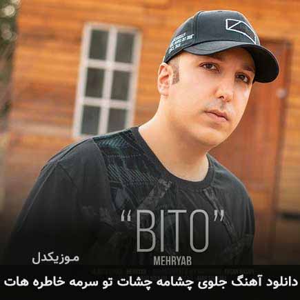 دانلود اهنگ جلوی چشامه چشات تو سرمه خاطره هات مهریاب