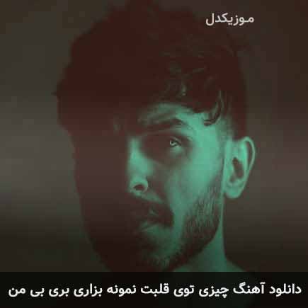 دانلود اهنگ چیزی توی قلبت نمونه بزاری بری بی من مهریار
