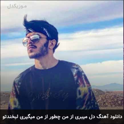 دانلود اهنگ دل میبری از من چطور از من میگیری لبخندتو مهریار