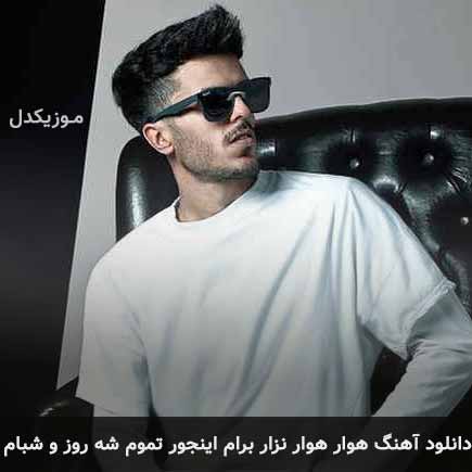 دانلود اهنگ هوار هوار نزار برام اینجور تموم شه روز و شبام مهریار