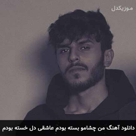 دانلود اهنگ من چشامو بسته بودم عاشقی دل خسته بودم مهریار