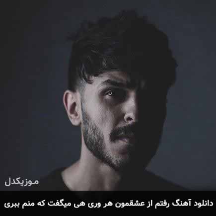 دانلود اهنگ رفتم از عشقمون هر وری هی میگفت که منم ببری مهریار
