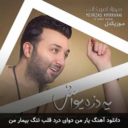 دانلود اهنگ یار من دوای درد قلب تنگ بیمار من مهرزاد امیرخانی