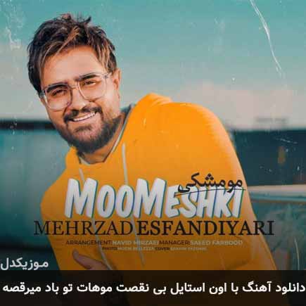 دانلود اهنگ موهات تو باد میرقصه مهرزاد اسفندیاری