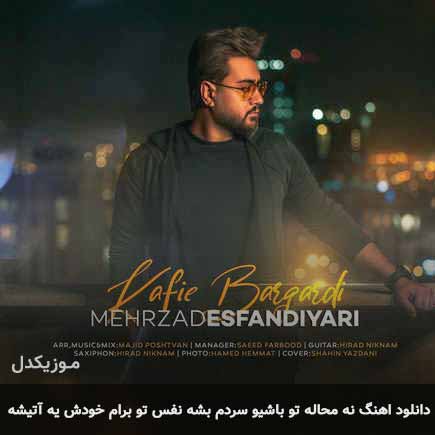 دانلود اهنگ نه محاله تو باشیو سردم بشه نفس تو برام خودش یه آتیشه مهرزاد اسفندیاری