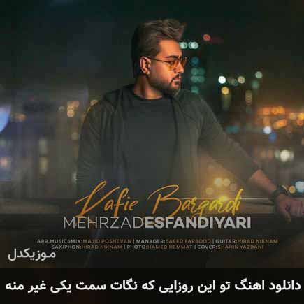 دانلود اهنگ تو این روزایی که نگات سمت یکی غیر منه مهرزاد اسفندیاری