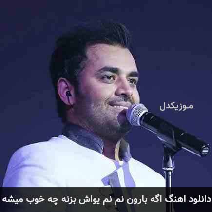 دانلود اهنگ اگه بارون نم نم یواش بزنه چه خوب میشه میثم ابراهیمی