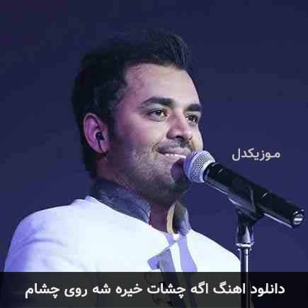 دانلود اهنگ اگه چشات خیره شه روی چشام میثم ابراهیمی