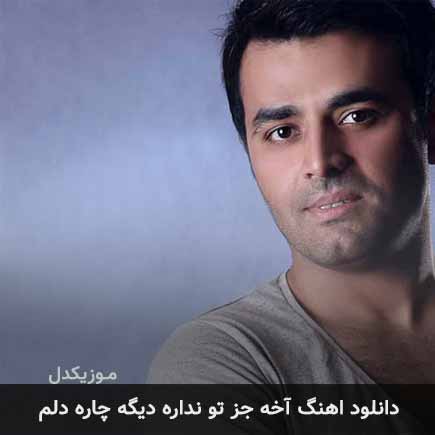 دانلود اهنگ آخه جز تو نداره دیگه چاره دلم میثم ابراهیمی