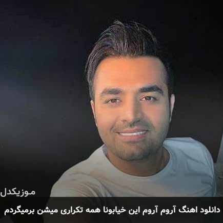 دانلود اهنگ آروم آروم این خیابونا همه تکراری میشن برمیگردم میثم ابراهیمی