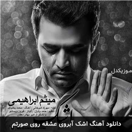 دانلود اهنگ اشک آبروی عشقه روی صورتم میثم ابراهیمی