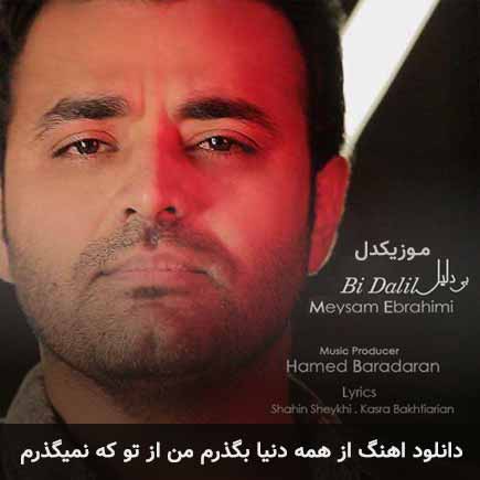 دانلود اهنگ از همه دنیا بگذرم من از تو که نمیگذرم میثم ابراهیمی