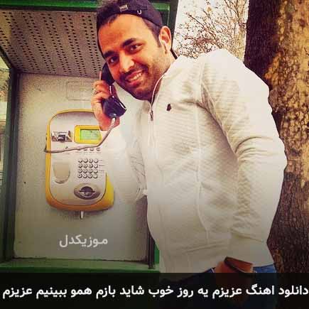 دانلود اهنگ عزیزم یه روز خوب شاید بازم همو ببینیم میثم ابراهیمی