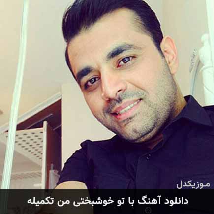 دانلود اهنگ با تو خوشبختی من تکمیله میثم ابراهیمی