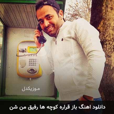 دانلود اهنگ باز قراره کوچه ها رفیق من شن میثم ابراهیمی
