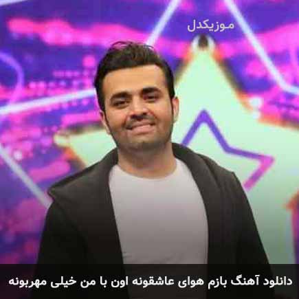دانلود اهنگ بازم هوای عاشقونه اون با من خیلی مهربونه میثم ابراهیمی
