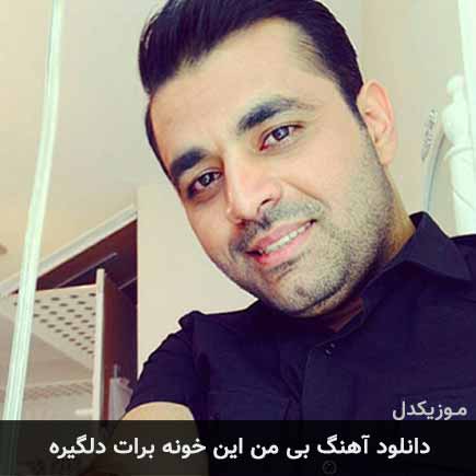 دانلود اهنگ بی من این خونه برات دلگیره میثم ابراهیمی
