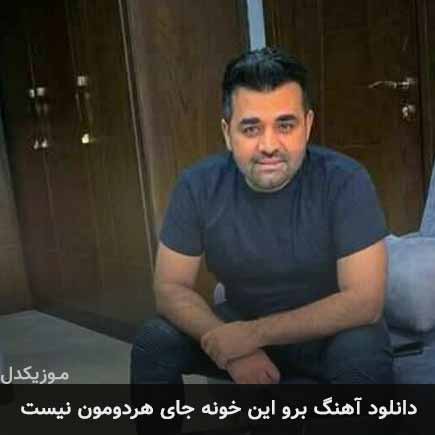 دانلود اهنگ برو این خونه جای هردومون نیست میثم ابراهیمی
