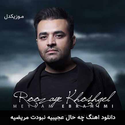 دانلود اهنگ چه حال عجیبیه نبودت مریضیه میثم ابراهیمی