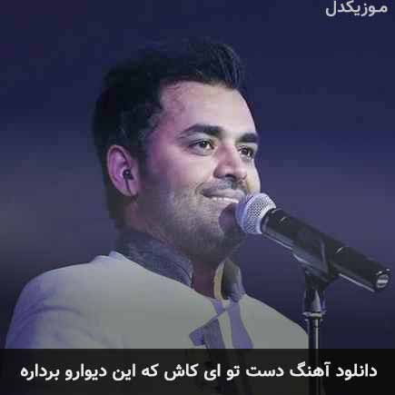 دانلود اهنگ دست تو ای کاش که این دیوارو برداره میثم ابراهیمی