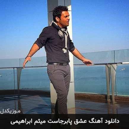 دانلود اهنگ عشق پابرجاست میثم ابراهیمی