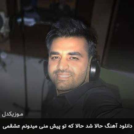 دانلود اهنگ حالا شد حالا که تو پیش منی میدونم عشقمی میثم ابراهیمی