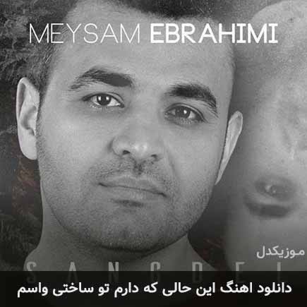 دانلود اهنگ این حالی که دارم تو ساختی واسم میثم ابراهیمی