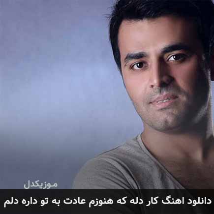 دانلود اهنگ کار دله که هنوزم عادت به تو داره دلم میثم ابراهیمی