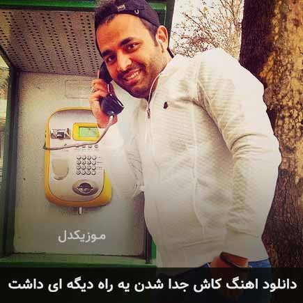 دانلود اهنگ کاش جدا شدن یه راه دیگه ای داشت میثم ابراهیمی