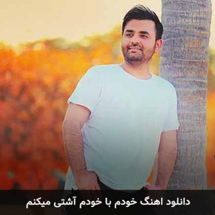دانلود اهنگ خودم با خودم آشتی میکنم میثم ابراهیمی