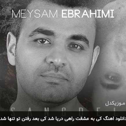 دانلود اهنگ کی به عشقت راهی دریا شد کی بعد رفتن تو تنها شد میثم ابراهیمی